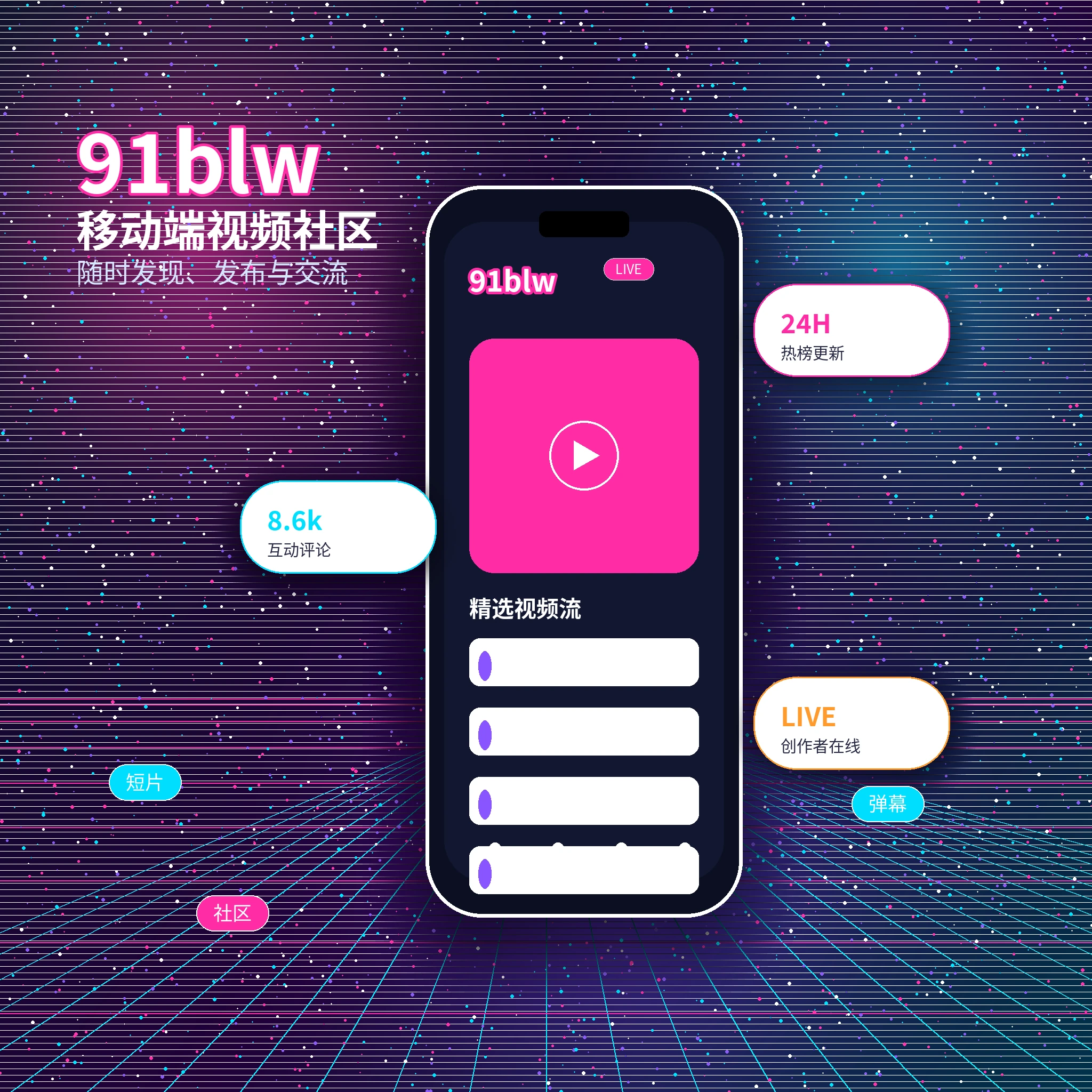 91网APP服务与内容入口